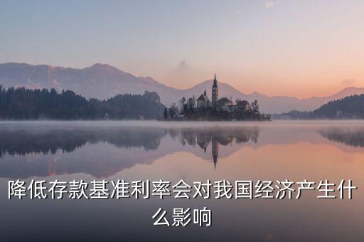 降低存款基準(zhǔn)利率會對我國經(jīng)濟(jì)產(chǎn)生什么影響