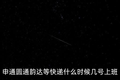快遞什么時候正常上班，快遞員什么時候上班
