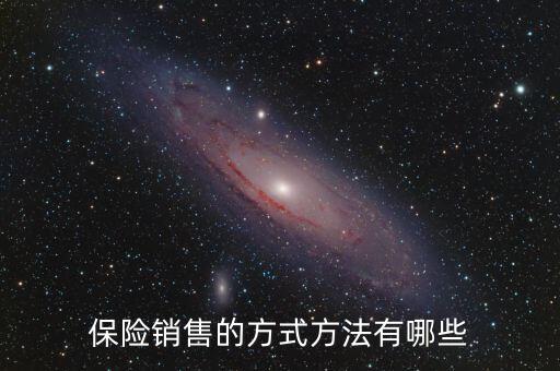 賣保險(xiǎn)多采用什么促銷方式，保險(xiǎn)銷售的方式方法有哪些
