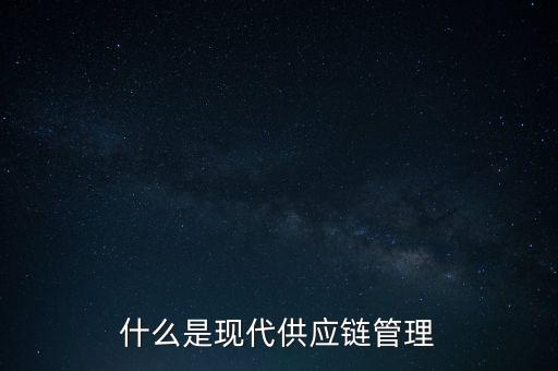什么是供應(yīng)鏈管理基準(zhǔn)，什么是基準(zhǔn)管理