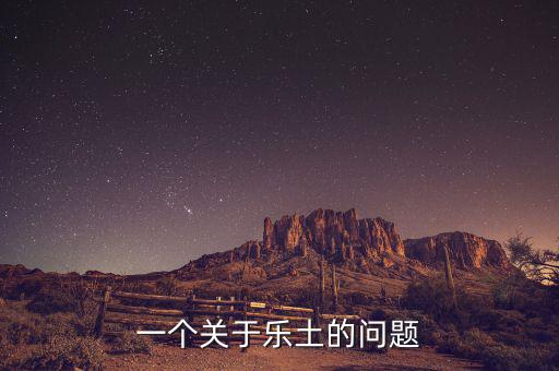 樂土什么時候倒閉的，一個關(guān)于樂土的問題