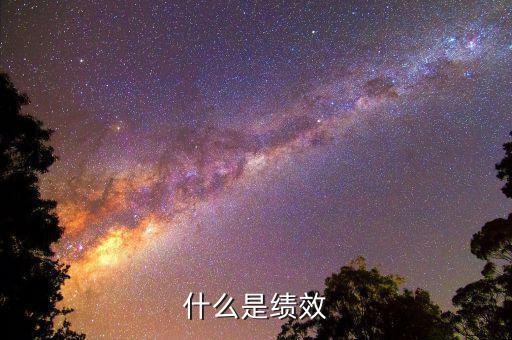 什么是績(jī)效股，有女生說(shuō)我是績(jī)優(yōu)股她是指什么我該怎么辦