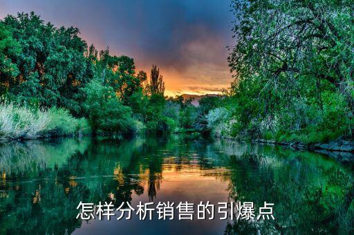 什么是市場(chǎng)引爆點(diǎn)，營(yíng)銷策劃中的市場(chǎng)引爆點(diǎn)怎么寫(xiě)