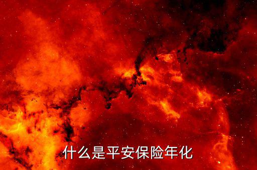 什么是年化保費(fèi)，什么是年初保險(xiǎn)費(fèi)