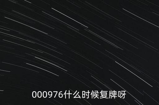 000976什么時候復牌呀