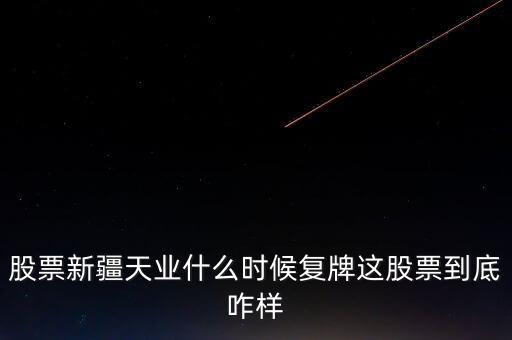 天業(yè)股份什么時(shí)候停牌，天業(yè)股份為什么停牌會(huì)有重大利好嗎