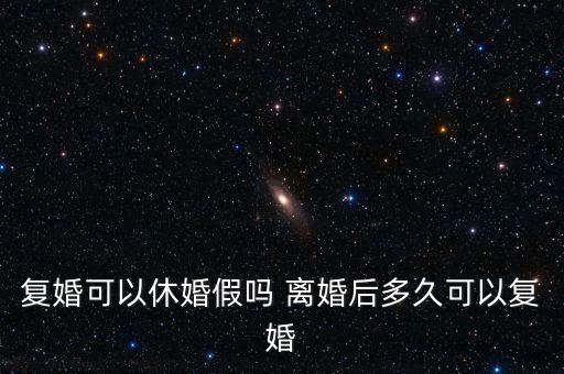 假離婚上小學(xué)后什么時候復(fù)婚，為了孩子讀書假離婚 什么時候可以復(fù)婚