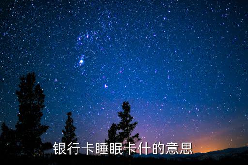 銀行睡眠戶(hù)是什么意思，什么是睡眠帳戶(hù)啊
