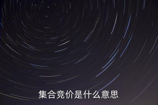 什么是集合競價，集合競價是什么意思