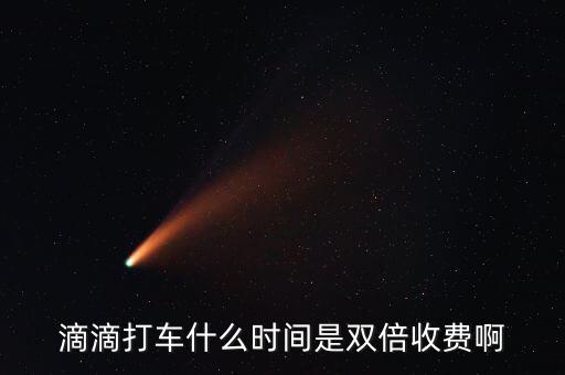 滴滴動(dòng)態(tài)調(diào)價(jià)是什么，滴滴打車(chē)什么時(shí)間是雙倍收費(fèi)啊