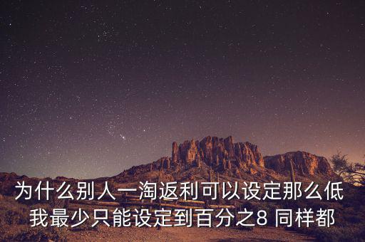 為什么返利網(wǎng)返利比別人少，返利網(wǎng)是什么可信嗎