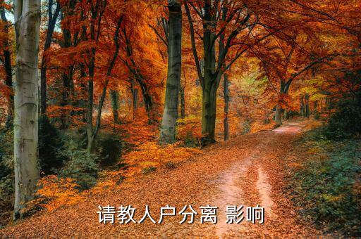 人籍分離會有什么影響，請教人戶分離 影響