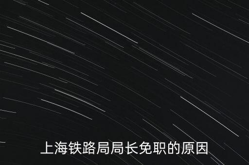 周中樞為什么免職，為什么瀏陽市委書記被免職