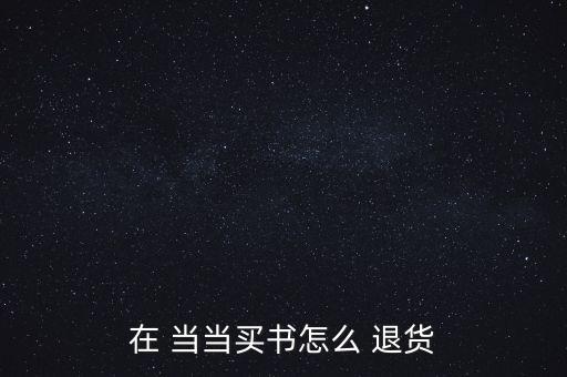 在 當當買書怎么 退貨