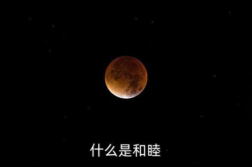 什么是和睦系統(tǒng)，什么是和睦