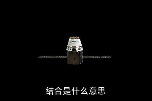 投貸結(jié)合什么意思，什么是結(jié)合