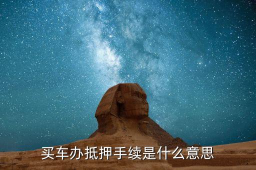 上牌抵押是什么意思，公證抵押上牌什么意思啊