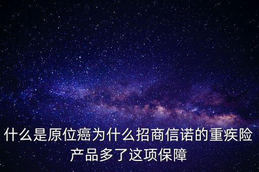 保險(xiǎn)中說(shuō)的原位癌是什么，重疾保險(xiǎn)中關(guān)于原位癌是怎么定義的