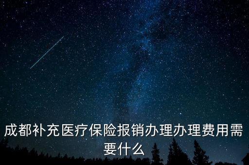 補(bǔ)充醫(yī)療報(bào)銷需要什么，補(bǔ)充醫(yī)療保險(xiǎn)要如何報(bào)銷