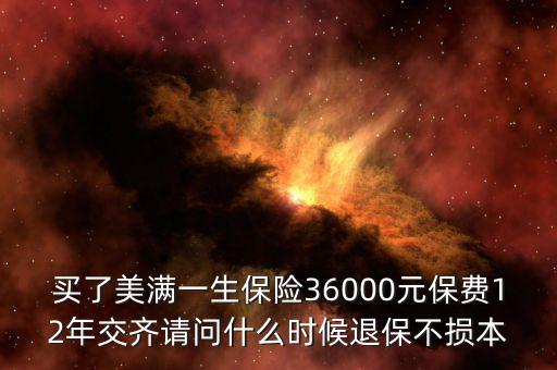 人保美好一生什么時(shí)候退保不吃虧，中國(guó)人壽美滿一生何時(shí)退保最劃算
