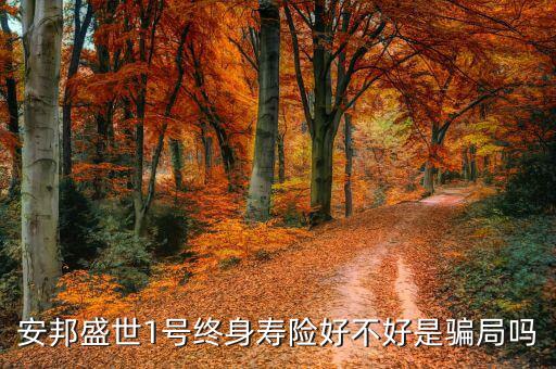 安邦盛世一號保什么，今天在興業(yè)銀行買了安邦盛世1號萬能險 買了五萬塊1年想知道這