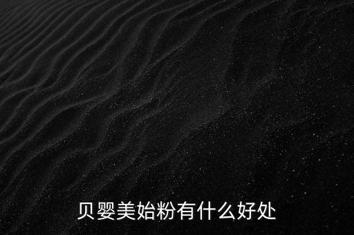 貝嬰美藥膏有什么功效，貝嬰美始粉有什么好處