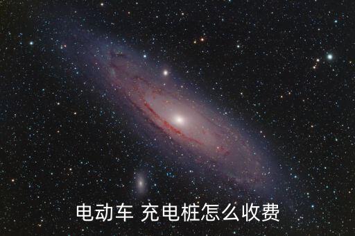 充電樁怎么消費(fèi),電動車充電樁收費(fèi)標(biāo)準(zhǔn)不同充電服務(wù)費(fèi)不同