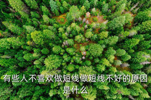 為什么股票短線這么難做，請(qǐng)各位大俠幫忙給出 短線炒股很難賺錢的5點(diǎn)理由多謝