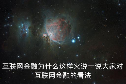互聯(lián)網(wǎng)金融為什么這么火，為什么互聯(lián)網(wǎng)金融這個行業(yè)現(xiàn)在這么火爆
