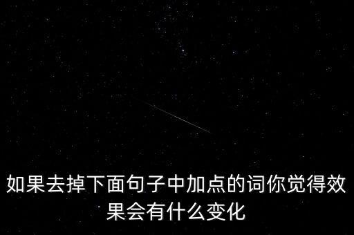 如果去掉下面句子中加點(diǎn)的詞你覺得效果會有什么變化