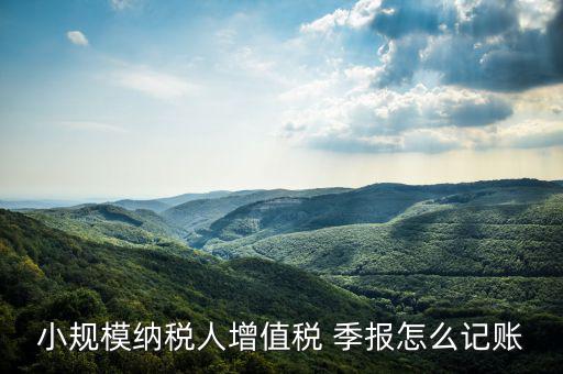 季報(bào)怎么計(jì)提,會(huì)計(jì)核算要按月進(jìn)行納稅申報(bào)可按月、季、年進(jìn)行