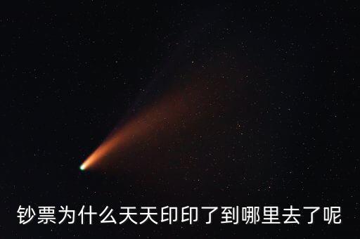 中國為什么一直印錢，為什么中國人會印人民幣
