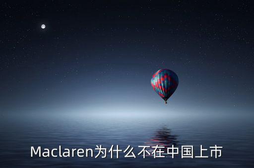 瑪氏為什么不上市，Maclaren為什么不在中國上市