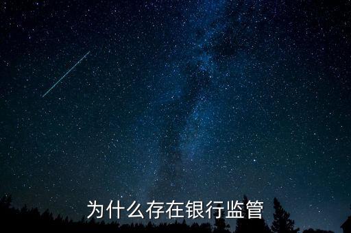 銀行為什么存在，銀行為什么存在