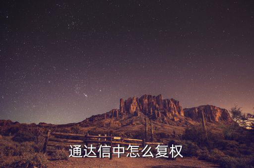 什么是復(fù)權(quán)，通達信復(fù)權(quán)的快捷鍵是什么