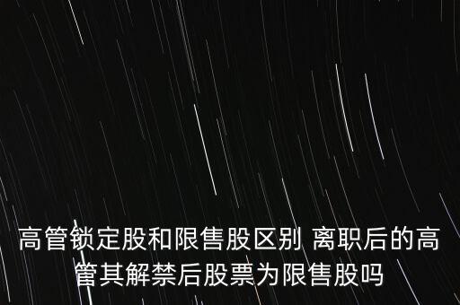高管辭職什么時間可賣，上市公司高管辭職后 其直系親屬以前購買的本公司股票能賣出嗎