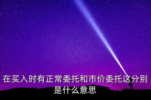 期貨市價(jià)委托是什么意思，市價(jià)委托是什么意思