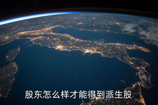 派生股份是什么，派生是什么意思