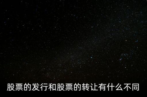 股票交易實(shí)際是對什么的轉(zhuǎn)讓買賣，股票實(shí)際是對什么的轉(zhuǎn)讓和買賣