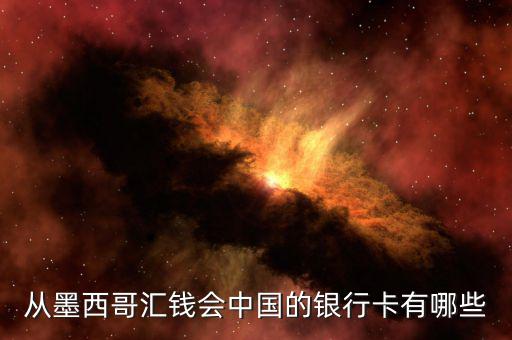 墨西哥有什么銀行，可以在墨西哥消費(fèi)的銀行卡