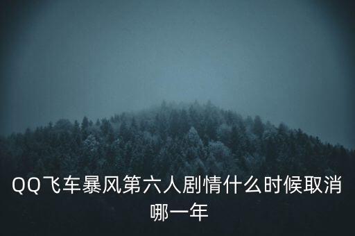 霍爾辛赫什么時候關(guān)閉，QQ飛車暴風(fēng)第六人劇情什么時候取消 哪一年