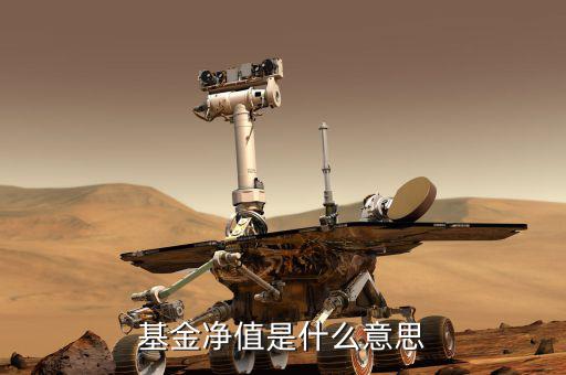 基金凈值是什么，何為基金凈值