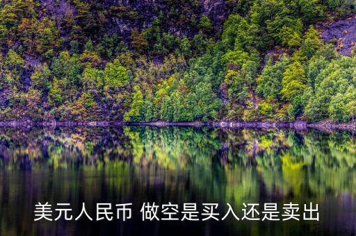 美國為什么做空人民幣，美國為什么要大舉做空人民幣
