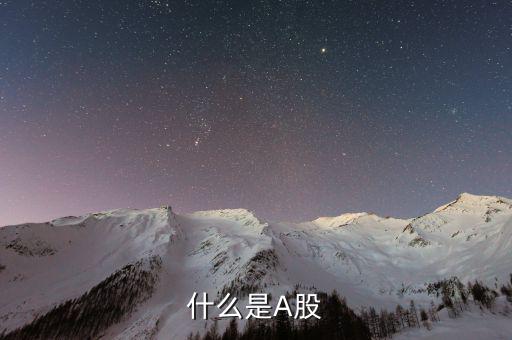 a股市場是什么，什么是A股