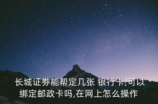 長城證券怎么換銀行,長城證券如何將資金轉入銀行卡1?