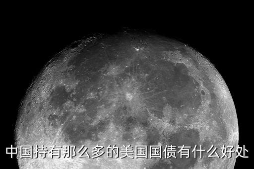 買美國(guó)國(guó)債有什么好處，中國(guó)持有那么多的美國(guó)國(guó)債有什么好處