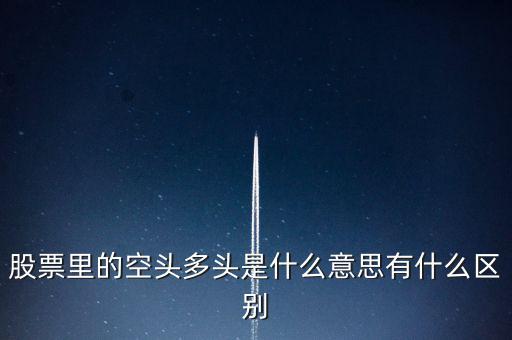 多頭是什么意思，多頭排列是什么意思