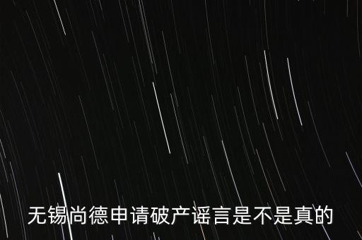 無錫尚德為什么破產(chǎn)，無錫尚德太陽能是不是真的倒閉了像這類高污染企業(yè)就應(yīng)該通通倒