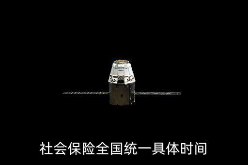 社保是什么時候社會統(tǒng)籌，社會保險全國統(tǒng)一具體時間