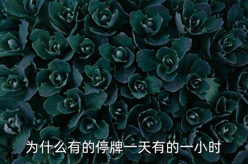 什么情況下停牌一小時(shí)，當(dāng)日委托幾點(diǎn)起有效要是停牌一小時(shí)幾點(diǎn)開始